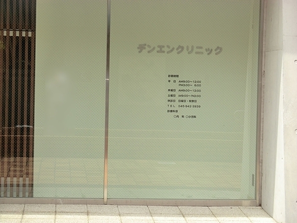 横浜市都筑区見花山の中古一戸建て(デンエンクリニック)