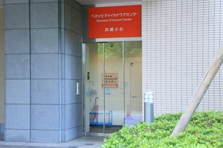 レジデンス・ザ・武蔵小杉(ベネッセ武蔵小杉保育園)