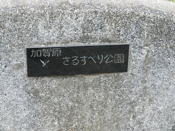 シンフォニックヒルズふれあいの街(加賀原さるすべり公園)