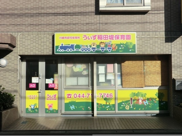 川崎市多摩区生田１丁目の新築一戸建(うぃず稲田堤保育園)