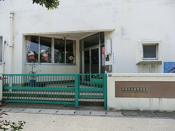 パークサイド平塚３号棟(須賀保育園)