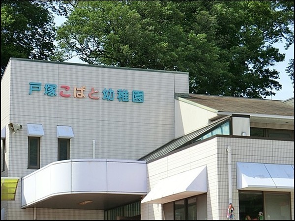 戸塚区汲沢町(戸塚こばと幼稚園)