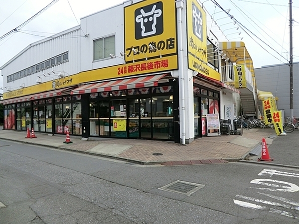 藤沢市長後　１号棟(ハナマサ藤沢長後店)