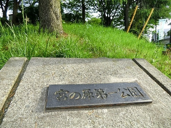 綱島ハイム(宮の原第一公園)