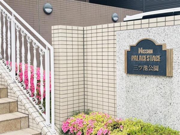 日神パレステージ三ツ池公園