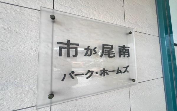 市が尾南パークホームズ