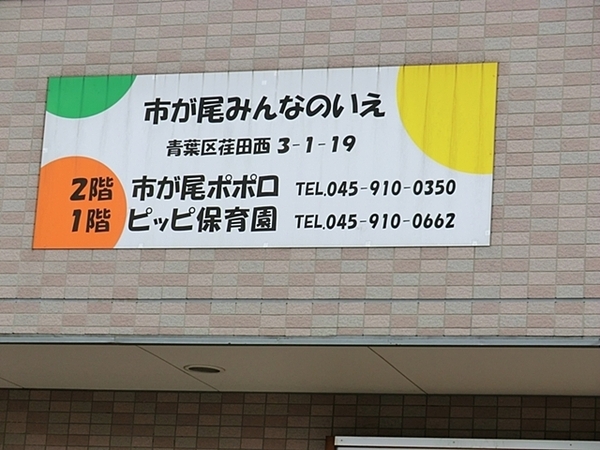 青葉区荏田西2期　全2棟1号棟(ピッピ保育園)