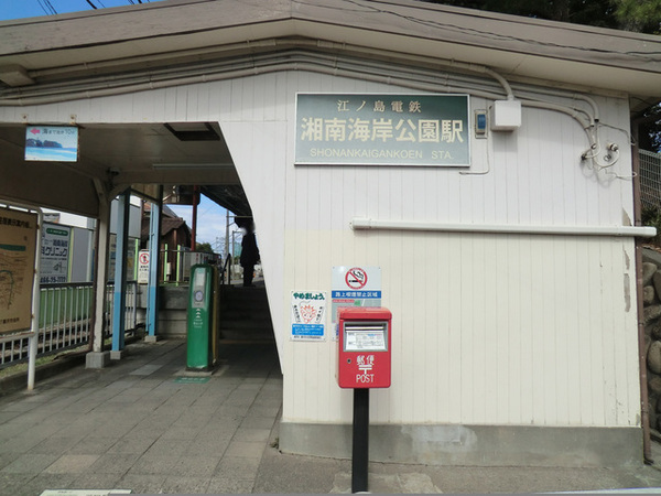 藤沢市片瀬海岸２丁目の中古一戸建て(江ノ島電鉄湘南海岸公園駅)