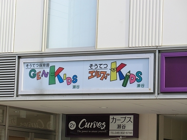 瀬谷区瀬谷２丁目　全３棟３号棟(そうてつ保育園GENKIDS瀬谷)