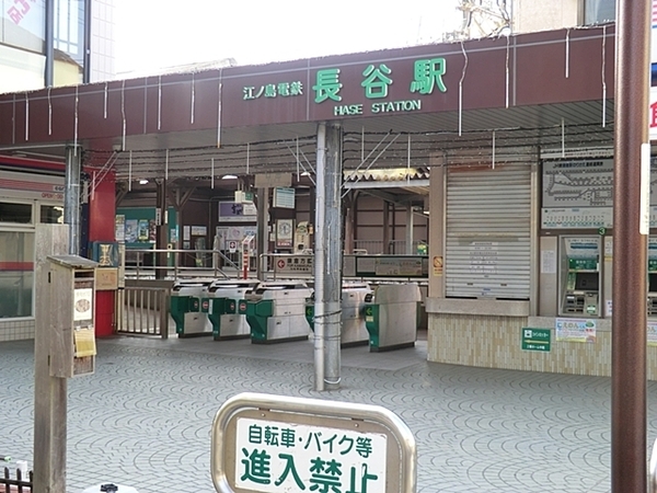 鎌倉市長谷１丁目の土地(江ノ島電鉄長谷駅)
