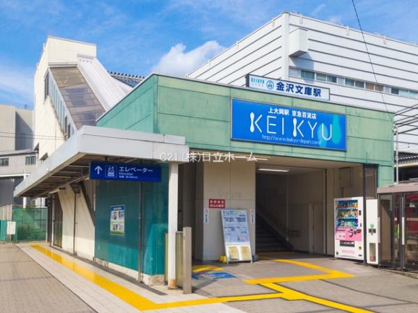 金沢区釜利谷西４丁目(京浜急行電鉄本線「金沢文庫」駅)