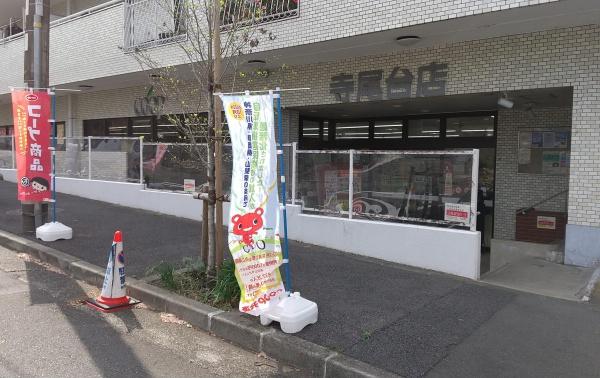 多摩区寺尾台１丁目　全２棟２号棟(ユーコープ寺尾台店)