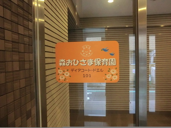 磯子プリンスハイツ　ウエスト(森おひさま保育園)