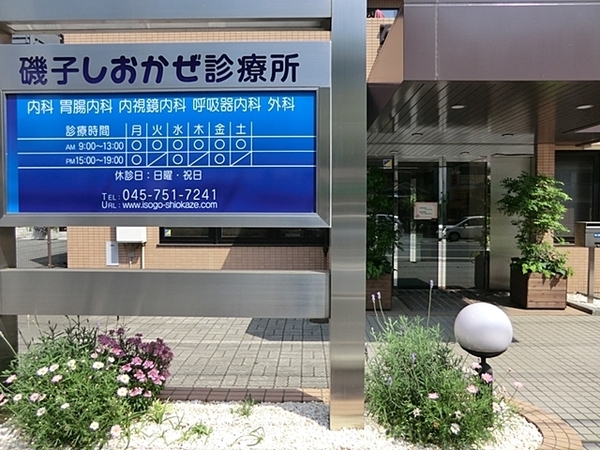 磯子プリンスハイツ　ウエスト(磯子しおかぜ診療所)