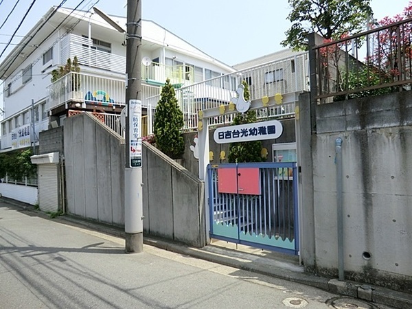 港北区日吉本町3丁目(日吉台光幼稚園)