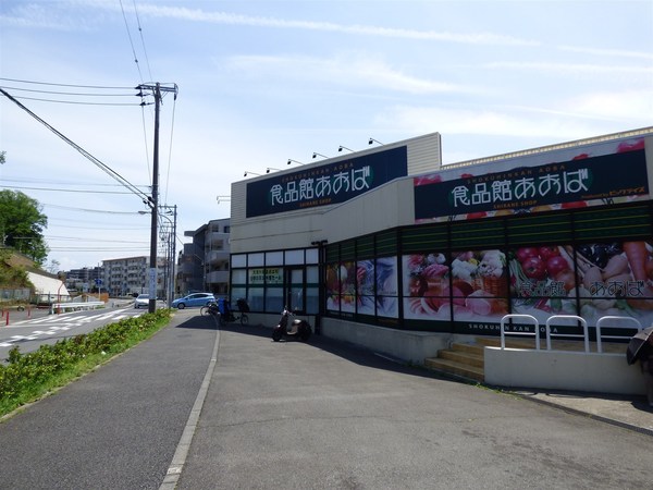 横浜市旭区白根６丁目の土地(食品館あおば白根店)