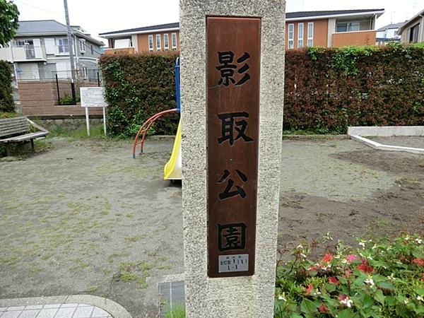 戸塚区東俣野町(影取公園)