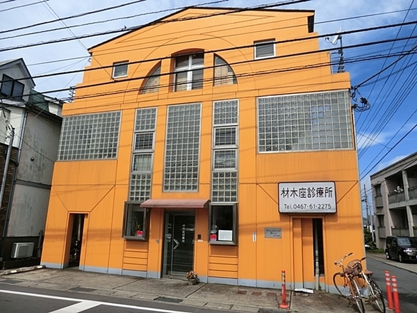 鎌倉市材木座３丁目(材木座診療所)