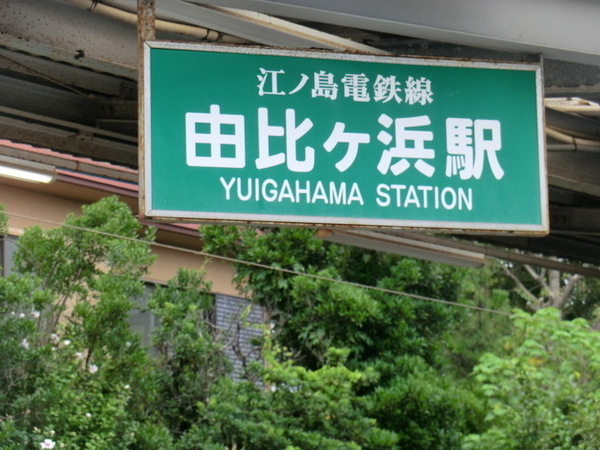 鎌倉市材木座３丁目(江ノ島電鉄由比ヶ浜駅)
