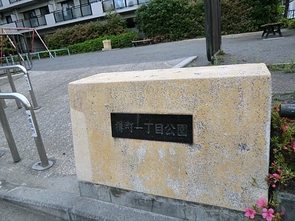 パークシティ綱島壱番街(樽町一丁目公園)