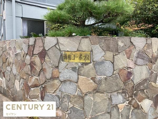 浦和コーポラス