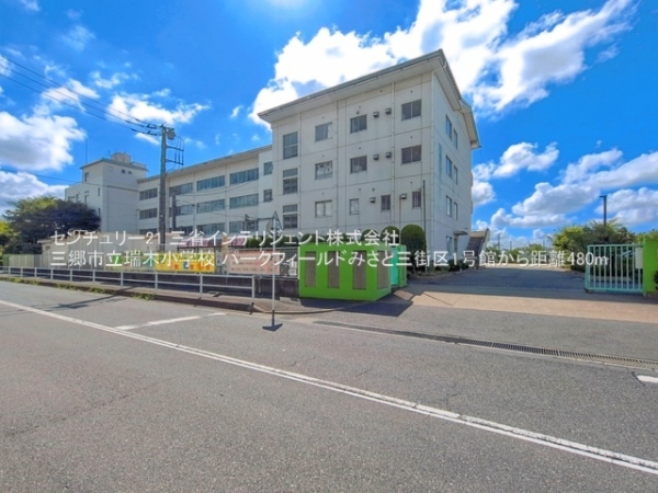 パークフィールドみさと三街区1号館(三郷市立瑞木小学校)