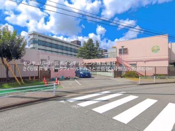 パークフィールドみさと三街区1号館(さくら保育所)