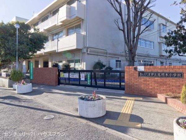 さいたま市緑区東浦和4丁目の土地(さいたま市立尾間木小学校)