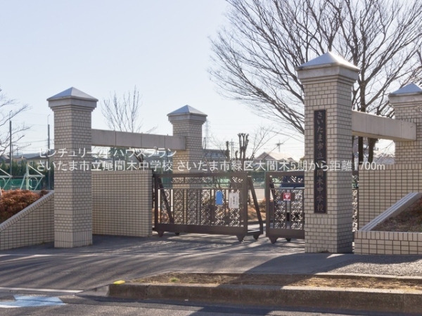 さいたま市緑区大字大間木の新築一戸建(さいたま市立尾間木中学校)