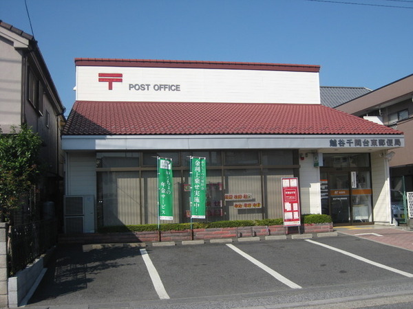 ダイアパレス千間台(越谷千間台東郵便局)