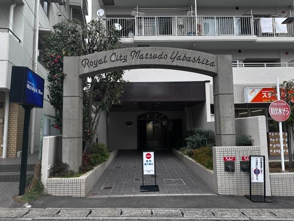 ロイヤルシティ松戸八柱店舗・事務所