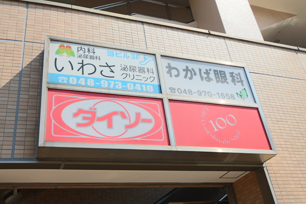 越谷市北越谷3丁目の土地(ダイソーパルテきたこし店)