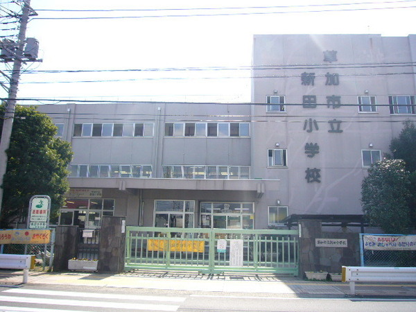 マンション草加旭園(草加市立新田小学校)