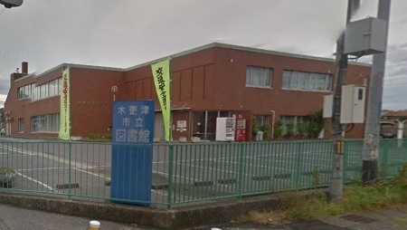 デュオヒルズ木更津(木更津市立図書館)