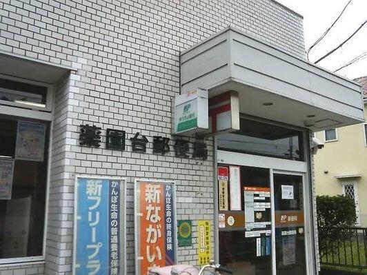 東急ドエルアルス薬円台公園(薬園台郵便局)