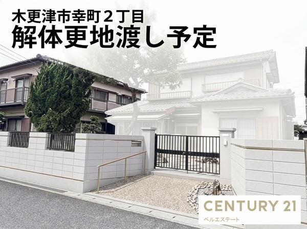 木更津市幸町2丁目