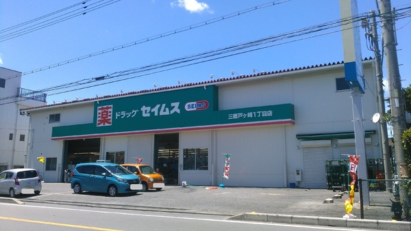 三郷市戸ケ崎3丁目の土地(ドラッグセイムス三郷戸ケ崎一丁目店)