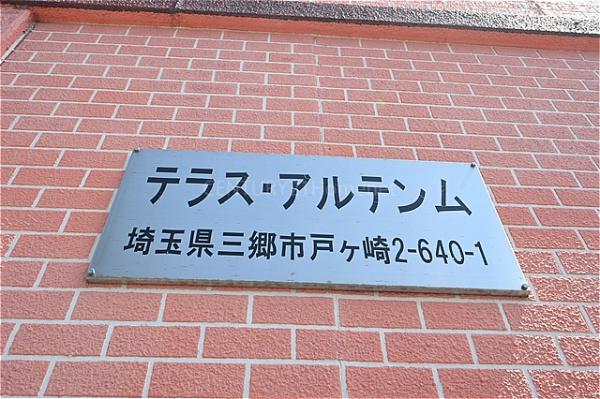 テラスアルテンム