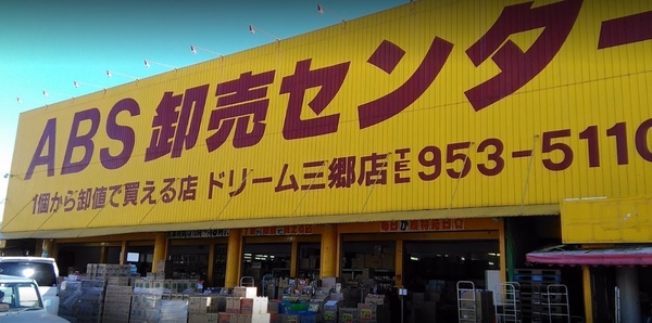 三郷市彦江１丁目の中古一戸建て(ABS卸売センター三郷店)