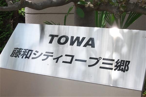 藤和シティコープ三郷　2階