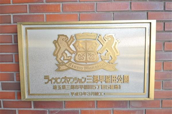 ライオンズマンション三郷早稲田公園　3階