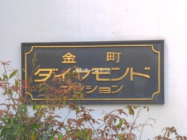 金町ダイヤモンドマンション　4階