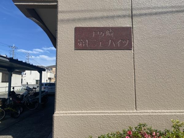 戸ケ崎第一ニューハイツ