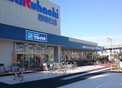 明石市大久保町森田の中古一戸建て(スーパーマルハチ西明石店)