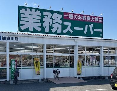 リベール加古川木村クラシック(業務スーパー加古川店)