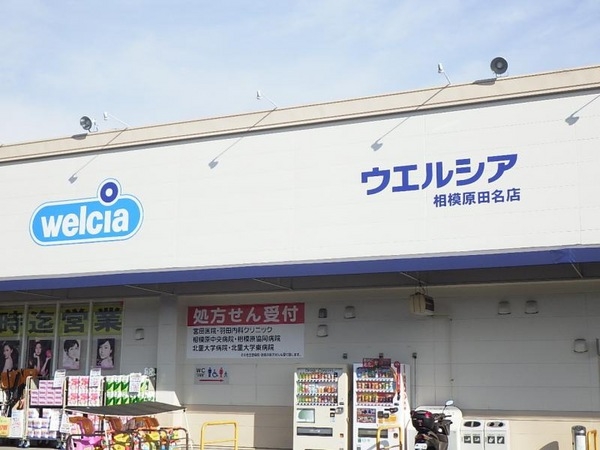 相模原市中央区田名の中古一戸建て(ウエルシア相模原田名店)