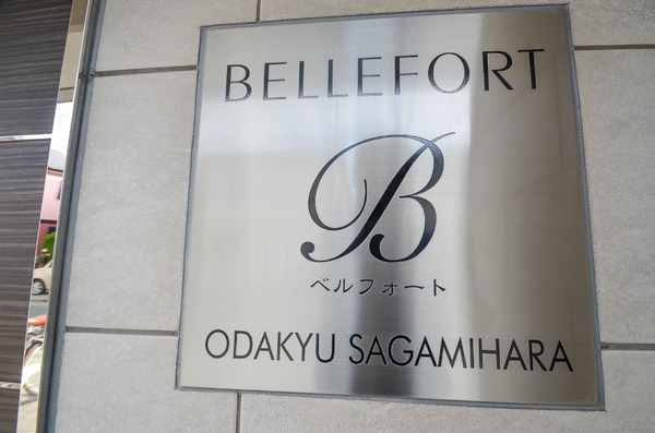 ベルフォート小田急相模原
