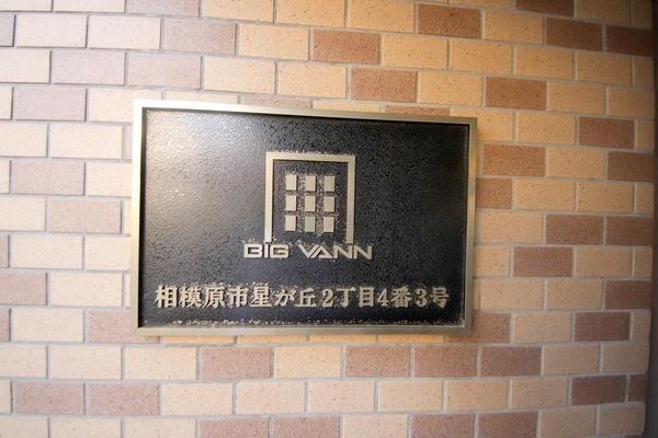 ビッグヴァン相模原第２