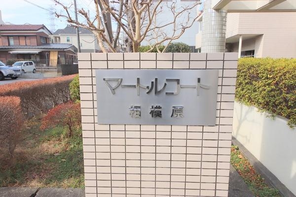 マートルコート相模原