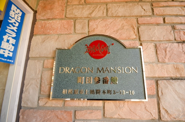 ドラゴンマンション町田参番館